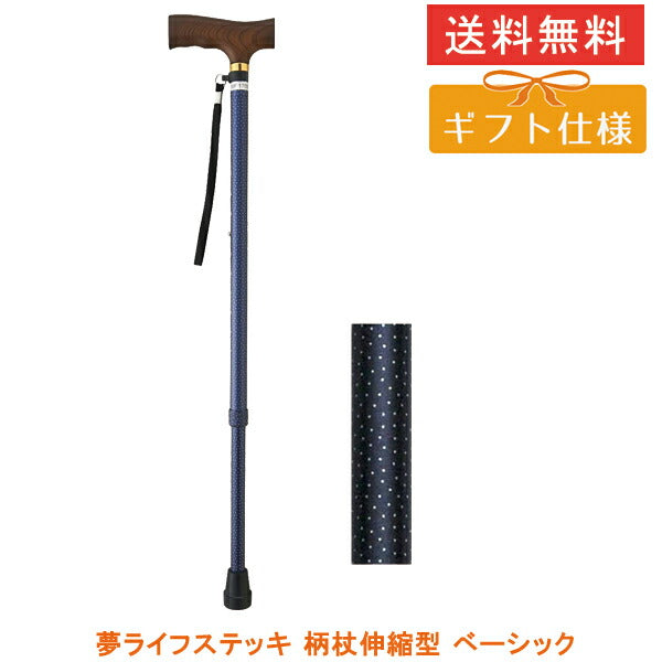杖 ステッキ おしゃれ 【ギフトボックス仕様】夢ライフステッキ 柄杖伸縮型 ベーシックタイプ 9726 ウェルファン (プレゼント 贈り物 ステッキ 杖 つえ) 介護用品