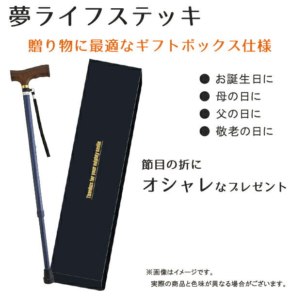 杖 ステッキ おしゃれ 【ギフトボックス仕様】夢ライフステッキ 柄杖伸縮型 ベーシックタイプ 9726 ウェルファン (プレゼント 贈り物 ステッキ 杖 つえ) 介護用品