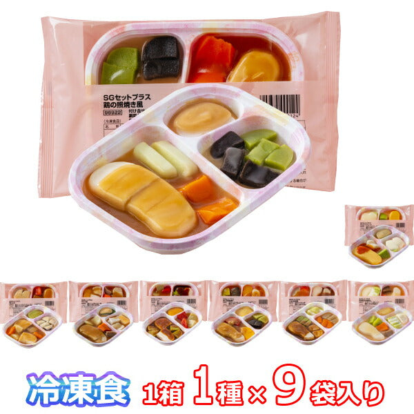 (代引き不可) 介護食 冷凍 1ケース 冷凍おかず 区分3 舌でつぶせる ムース食 SGセットプラス 1箱1種9袋入 日東ベスト 介護用品