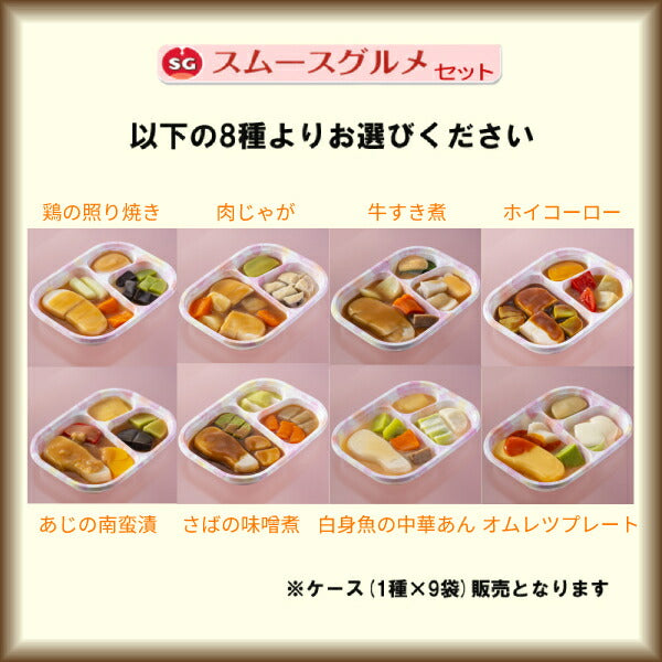 (代引き不可) 介護食 冷凍 1ケース 冷凍おかず 区分3 舌でつぶせる ムース食 SGセットプラス 1箱1種9袋入 日東ベスト 介護用品