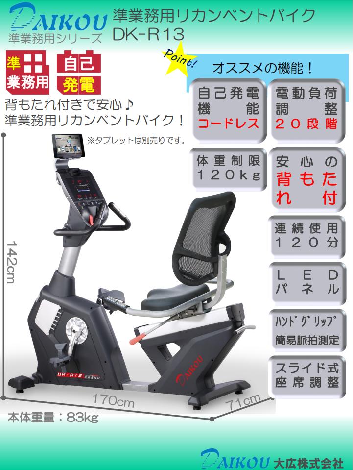 (代引き不可) 準業務用リカンベントバイク DK-R13 背もたれ エクササイズ フィットネス トレーニング フィットネスマシン 高齢者 シニアフィットネス リハビリ 自家発電 組立無料