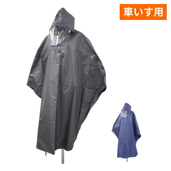 レインウェア 雨がっぱ レインポンチョ 全身反射 車イス用ポンチョ 9896 フリーサイズ ブラック ネイビー スギタ (車いす用 レインコート 撥水 防水 ポーチ付き 防災 災害) 介護用品