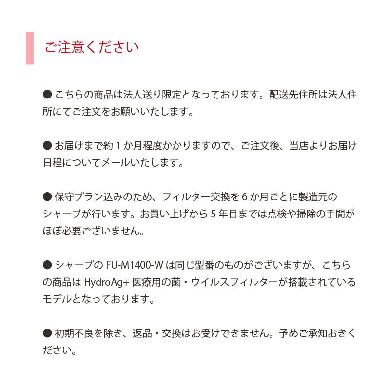 【法人送り限定】(代引き不可) Hydro Ag+ 医療用菌・ウイルスフィルター搭載 空気清浄機 FU-M1400-W 1台 富士フイルム シャープ (5年保守パックフルサポートプラン付 医療施設 介護施設 エアロゾル対策 抗菌 静音) 介護用品