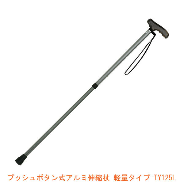 杖 ステッキ おしゃれ プッシュボタン式アルミ伸縮杖 軽量タイプ TY125L 日進医療器 (木製グリップ つえ ステッキ) 介護用品