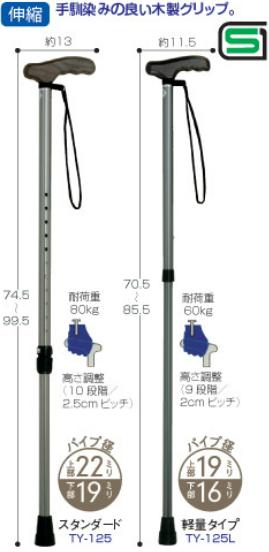 杖 ステッキ おしゃれ プッシュボタン式アルミ伸縮杖 軽量タイプ TY125L 日進医療器 (木製グリップ つえ ステッキ) 介護用品