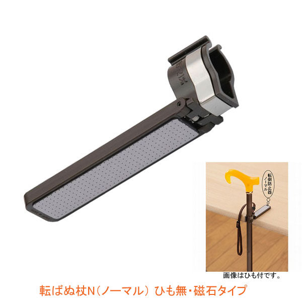 杖 ステッキ おしゃれ 杖の転倒防止器 転ばぬ杖N(ノーマル) ひも無・磁石タイプ / K800T介護用品