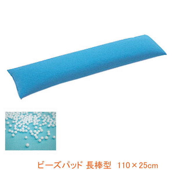 ビーズパッド 長棒型 110×25cm 介援隊 (体位 保持 床ずれ防止) 介護用品