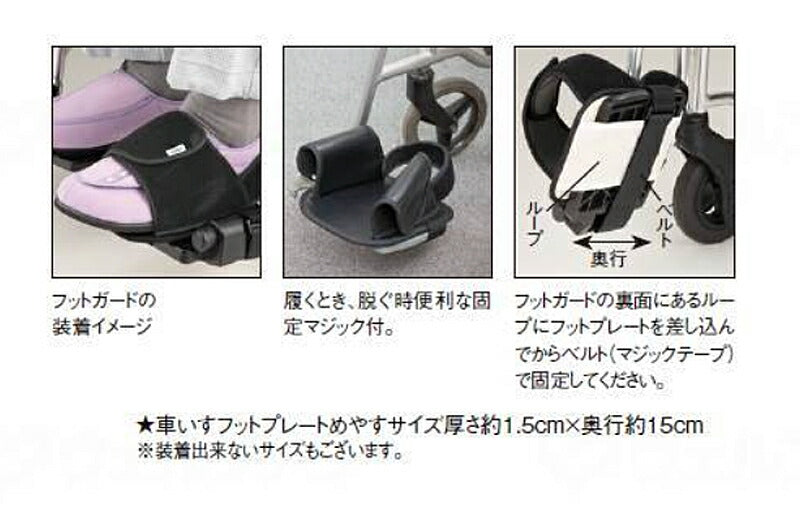 フットガード (片足分) 8002 エンゼル (車椅子用品 左右兼用 車いす関連) 介護用品