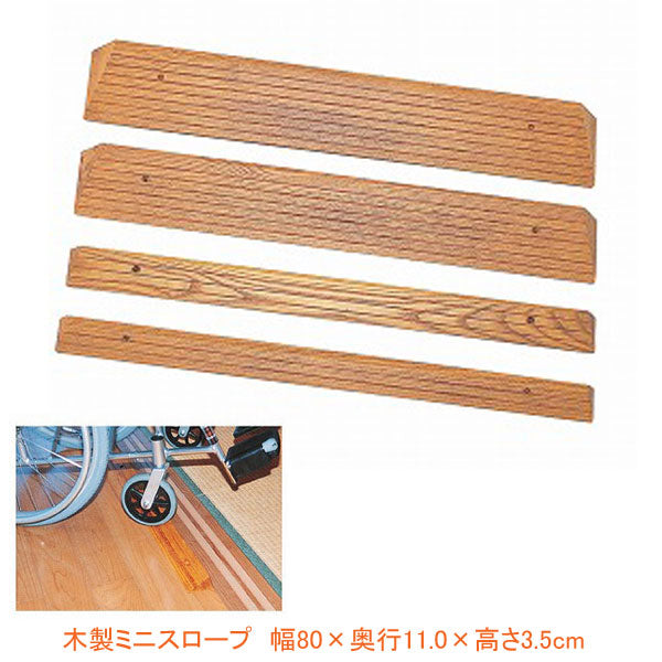 (代引き不可) 木製ミニスロープ TM-999-35 幅80×奥行11.0×高さ3.5cm トマト (段差解消スロープ 介護 用 スロープ) 介護用品