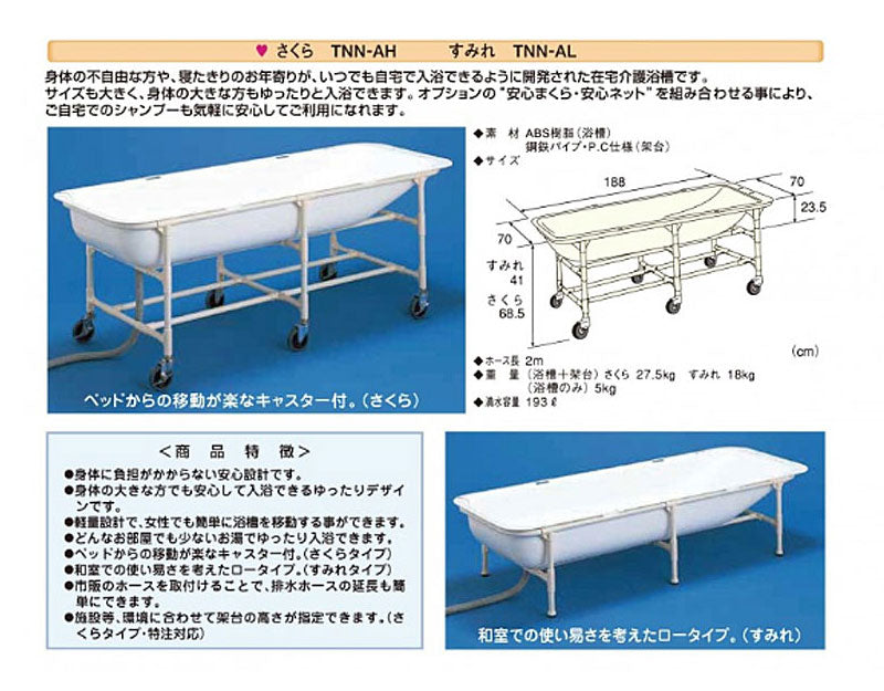 (代引き不可) 介護浴槽湯った〜り用 安心ネット TNN-S トマト (介護 入浴) 介護用品