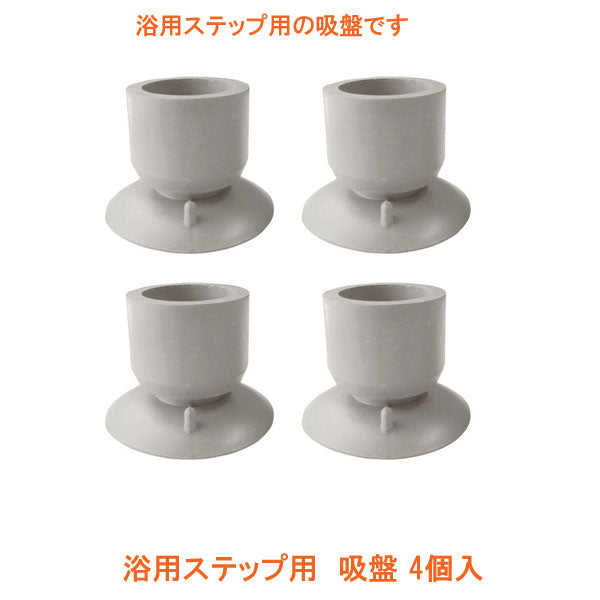 (代引き不可)浴用ステップ用 吸盤 2353 4個入 島製作所 介護用品