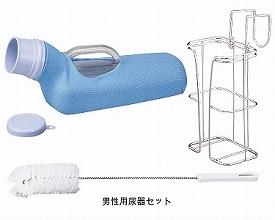 尿器と尿器受けセット 男性用 533-740 アロン化成 介護用品