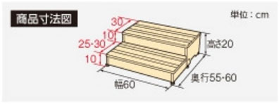 安寿 木製玄関台 2段タイプ 60W-30-2段 535-584 535-586 (幅60×奥行55・60(2段階)×高さ20cm) アロン化成 (玄関 踏み台 木 踏み台 木製 転倒防止 ステップ 踏み台 ステップ