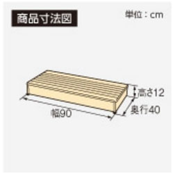 アロン化成 安寿 木製玄関台 1段タイプ 90W-40-1段 535-590 535-592(玄関 踏み台 90)介護用品