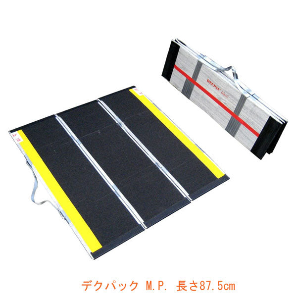 (代引き不可) 折りたたみ式軽量スロープ デクパック M.P. 長さ87.5cm ケアメディックス (車椅子 スロープ 段差解消スロープ 屋外用 段差スロープ 介護 スロープ 介護 用 スロープ) 介護用品