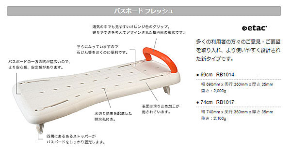 (代引不可)相模ゴム バスボードフレッシュ RB1014 幅69cm(入浴用品 お風呂用ボード)介護用品
