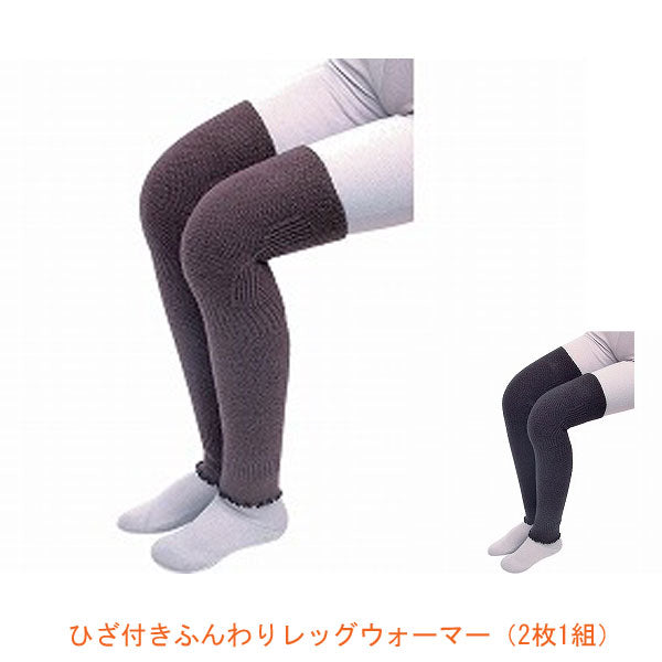 ひざ付きふんわりレッグウォーマー(2枚1組)9052 9053 フリーサイズ パシフィックサプライ 介護用品