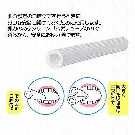 口腔ケア 開口グッズ 介護 開口器 指ガード エラック バイトチューブ CZBC ライオン歯科材 口腔ケア 介護 シリコン ゴム チューブ 介護用品