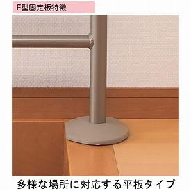アロン化成 上がりかまち用手すりK-140F 531-036(玄関用手すり 平板タイプの固定板 室内用段差用手すり)介護用品