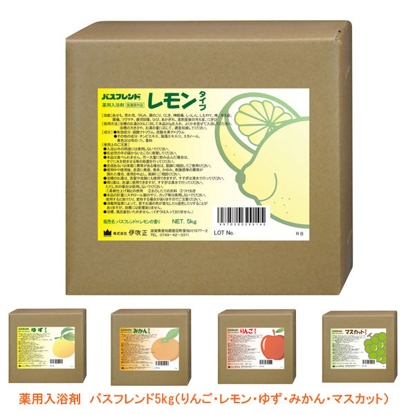 (代引き不可)薬用入浴剤 バスフレンド(りんご・レモン・ゆず・みかん・マスカット) 5kg / 伊吹正 介護用品