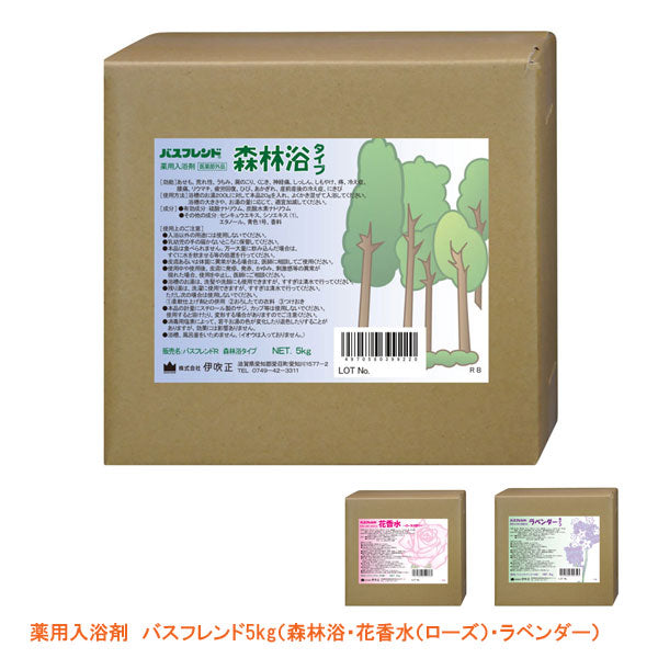 (代引き不可)薬用入浴剤 バスフレンド(森林浴・花香水(ローズ)・ラベンダー) 5kg / 伊吹正 介護用品
