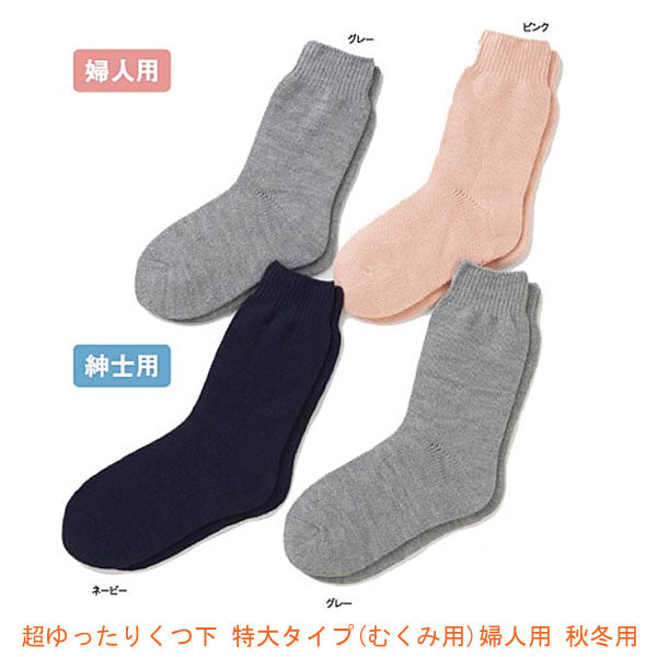 超ゆったりくつ下 特大タイプ(むくみ用) 婦人用 秋冬用 3693 神戸生絲 (女性用靴下 婦人用ソックス) 介護用品