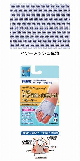 三進興産 ソルボ 外反母趾・内反小趾サポーター 固定薄型 メッシュタイプ(片足入)介護用品