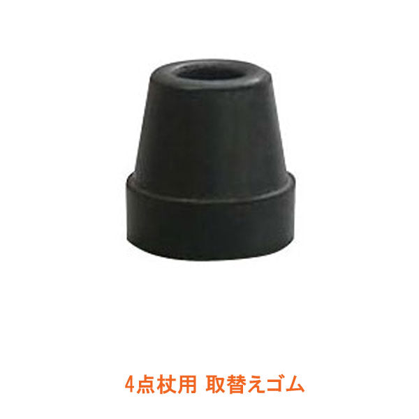 (メーカー欠品中、納期未定) 杖 ステッキ 4点杖用 取替えゴム φ12 G-03BK 1個単位 幸和製作所 介護用品