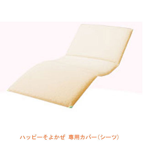 (代引き不可)ハッピーそよかぜ 専用カバー(シーツ) 91cm幅用 ハッピーおがわ 介護用品