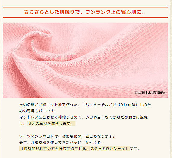 (代引き不可)ハッピーそよかぜ 専用カバー(シーツ) 91cm幅用 ハッピーおがわ 介護用品