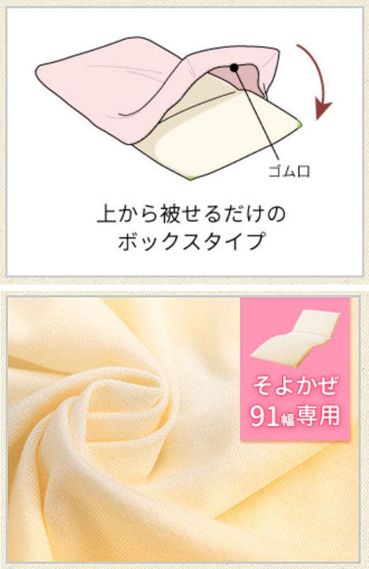 (代引き不可)ハッピーそよかぜ 専用カバー(シーツ) 91cm幅用 ハッピーおがわ 介護用品