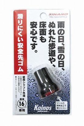 杖 ステッキ 滑りにくい安全先ゴム 16mm用 PP-18 ブラック×レッド 18mm用 PP-19 ブラック×グレイ シナノ つえ ステッキ 先ゴム 介護用品