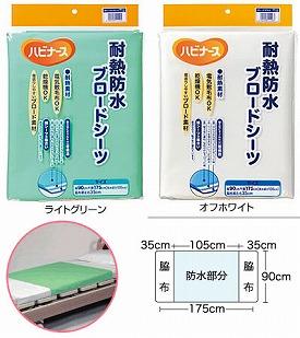 耐熱 防水 ブロード シーツ 10809 幅175(防水部分:105)×長さ90cm ピジョンタヒラ (ベッド シーツ) 介護用品