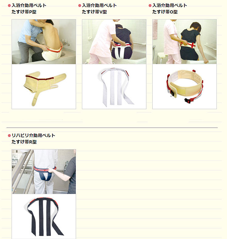 入浴介助用ベルト たすけ帯 V型 (帯型) 0970 特殊衣料 (介護 風呂 入浴 介助ベルト) 介護用品