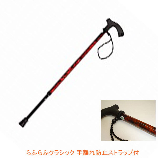 杖 ステッキ おしゃれ らふらふクラシック 手離れ防止ストラップ付 マルトク (ステッキ 杖 つえ ) 介護用品