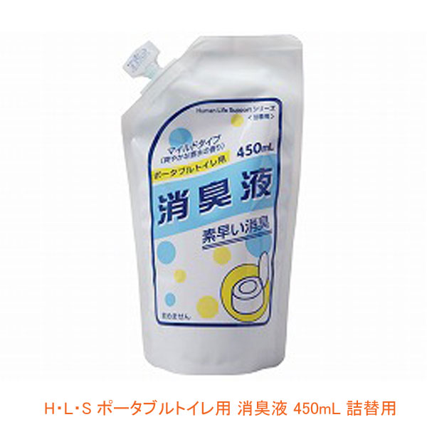 H・L・S ポータブルトイレ用 消臭液 450mL 詰替用 ローヤル化工 (洗浄成分配合 強力消臭) 介護用品