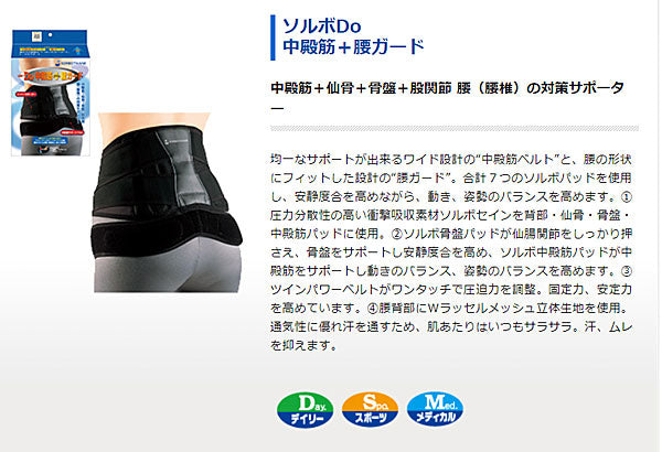 ソルボDo 中殿筋+腰ガード S M L 三進興産 (サポーター 腰) 介護用品