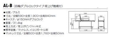 【受注生産品】(代引き不可)アルミ軽量ストレッチャー AL-B 松永製作所 介護用品