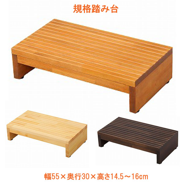(代引き不可) 規格踏み台 5530 高さ14.5cm FD-K55145 (幅55×奥行30×高さ14.5〜16cm) バリアフリー静岡 (玄関 踏み台 木 踏み台 木製 転倒防止 ステップ 踏み台 ステップ 木