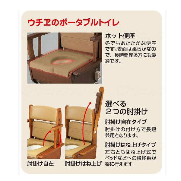 【メーカー欠品中・納期未定】(法人様限定 代引き不可) さわやかチェア 泉II 肘掛け自在タイプ 8252 ウチヱ (ポータブルトイレ 家具調 コンパクト) 介護用品
