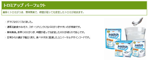 介護食品 とろみ調整 嚥下補助 トロミアップパーフェクト 500g 日清オイリオグループ 介護用品