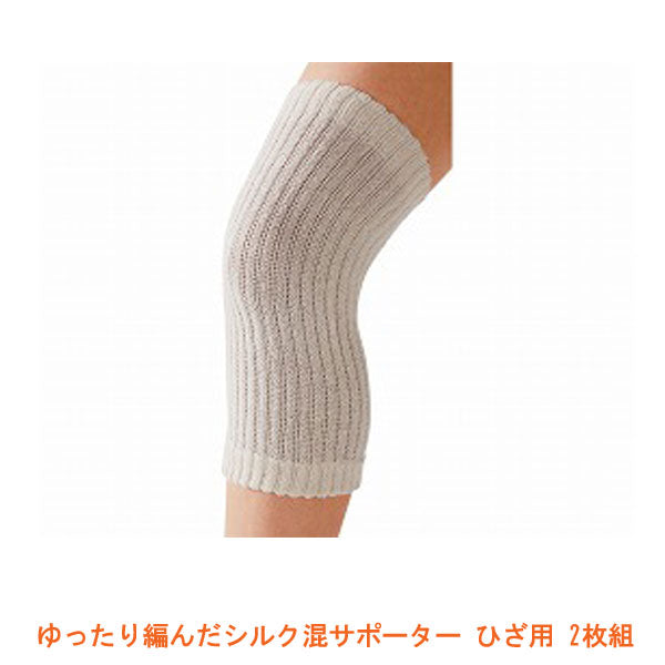 ゆったり編んだシルク混サポーター ひざ用 001090701 2枚組 セルヴァン 介護用品