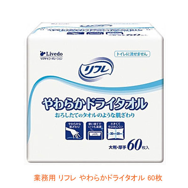 業務用 リフレ やわらかドライタオル 92079 60枚 リブドゥコーポレーション 介護用品