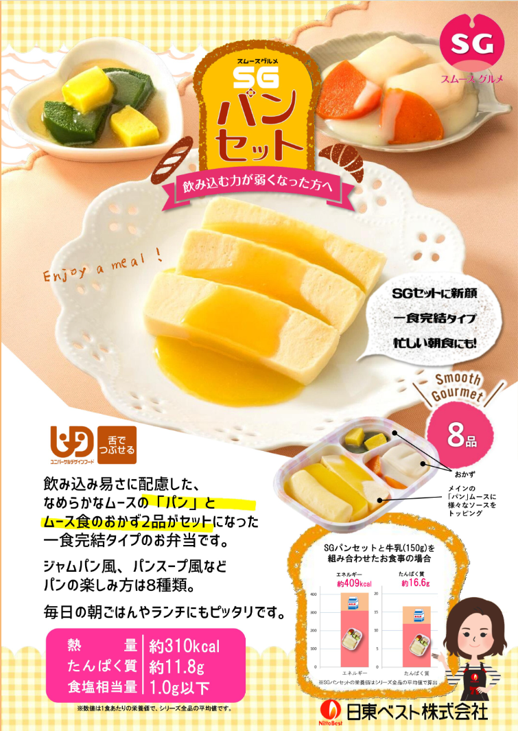 (代引き不可) 介護食 冷凍 1ケース 冷凍おかず 区分3 舌でつぶせる ムース食 SGセットプラス 1箱1種9袋入 日東ベスト 介護用品