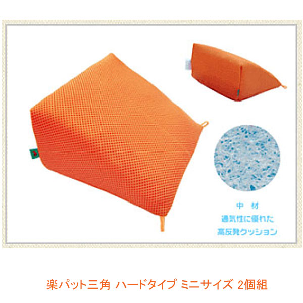 (代引き不可) 楽パット 三角 ハードタイプ ミニサイズ 9149 2個組 ハッピーおがわ 介護用品