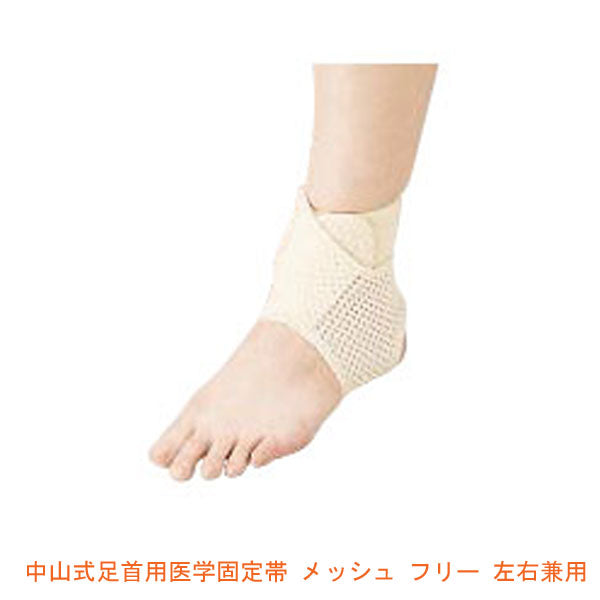 中山式足首用医学固定帯 メッシュ(1枚入)左右兼用 フリー 中山式産業 介護用品
