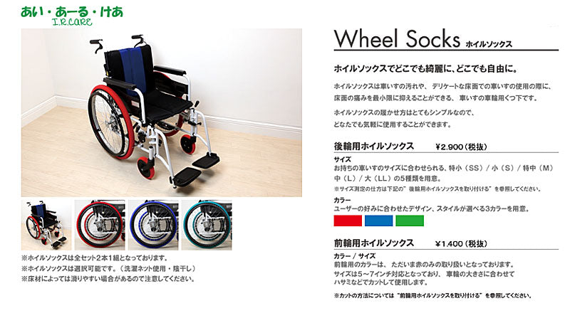 後輪用ホイルソックス 小 2本1セット 15〜16インチ用 あい・あーる・けあ (車イス タイヤ) 介護用品