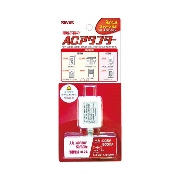 受信機用ACアダプター X0505 リーベックス (介護 充電 ワイヤレスチャイムXPシリーズ) 介護用品