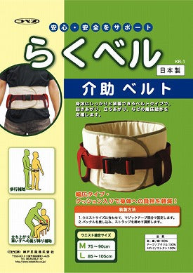 介助ベルト 介護ベルト らくベル KR-1 神戸生絲 介護用ベルト 移乗補助用具 移乗用ベルト 移乗用補助ベルト 立上り支援 介護用品