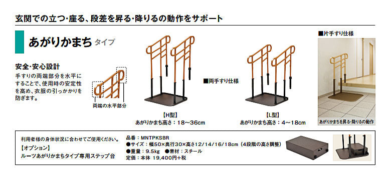 (代引き不可)モルテン ルーツ あがりかまちタイプ 高さH型・両手すり MNTPKH2BR (手すり 玄関 玄関台 転倒防止) (時間帯指定不可) 介護用品
